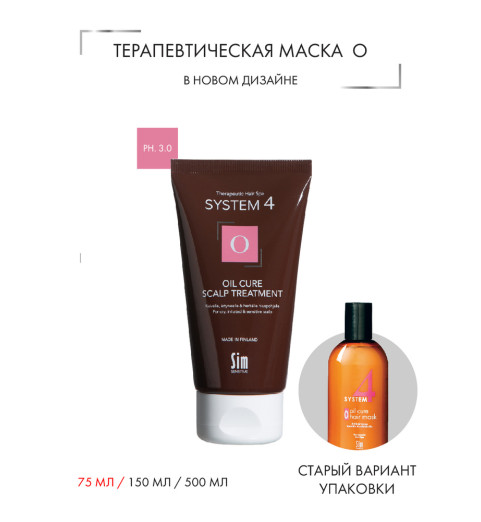 Sim Sensitive (Сим Сенситив) System 4 "O" Oil Cure Hair Mask / Терапевтическая маска-пилинг для волос "О", 75 мл Sim Sensitive (Сим Сенситив) System 4 "O" Oil Cure Hair Mask / Терапевтическая маска-пилинг для волос "О", 75 мл