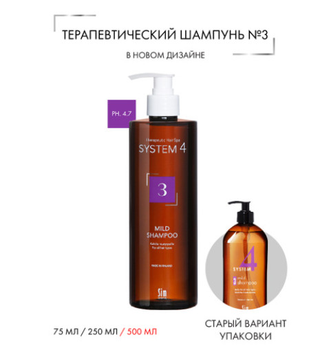 Sim Sensitive (Сим Сенситив) System 4 Mild Climbazole Shampoo 3 / Терапевтический шампунь №3 для профилактического применения, 500 мл Sim Sensitive (Сим Сенситив) System 4 Mild Climbazole Shampoo 3 / Терапевтический шампунь №3 для профилактического применения, 500 мл
